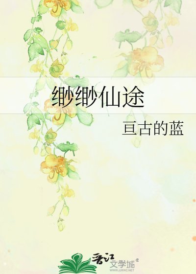 缈缈仙途