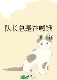 隊長總是在喊餓