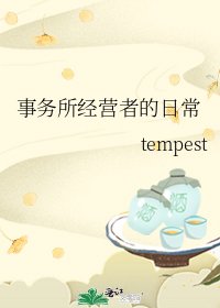 事務所經營者的日常