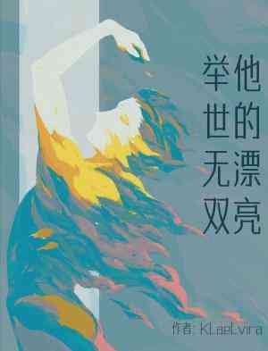 他的漂亮举世无双