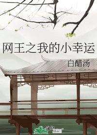 網王之我的小幸運