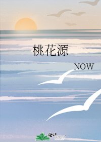 桃花源
