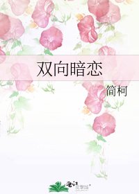 双向暗恋