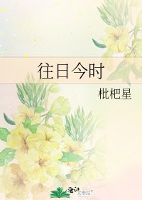 往日今时