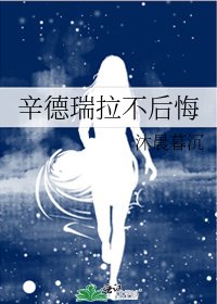 辛德瑞拉不後悔