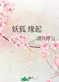 《妖狐 缘起》