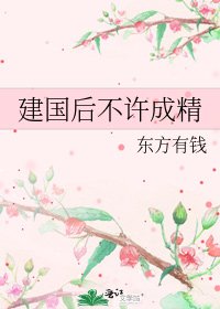 建国后不许成精