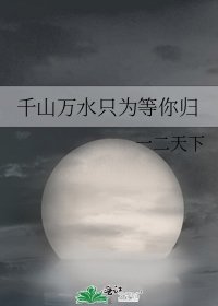 千山万水只为等你归