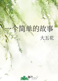 一個簡單的故事