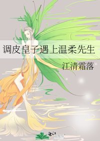 《调皮皇子遇上温柔先生》