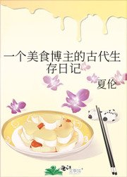 一個美食博主的古代生存日記