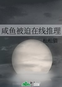 鹹魚被迫線上推理