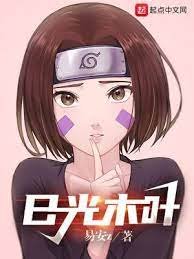 (火影同人)限制级火影/日光木叶