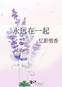 永远在一起