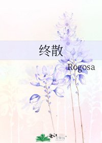 《終散》