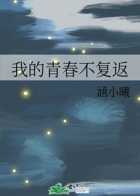 《我的青春不复返》