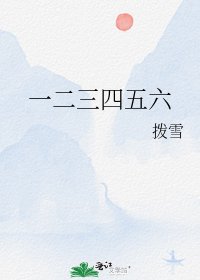 一二三四五六