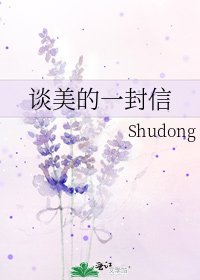 《谈美的一封信》