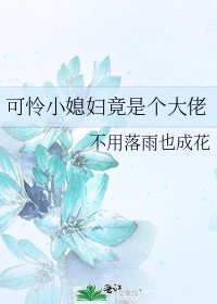 可憐小媳附竟是個大佬