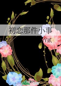 初恋那件小事