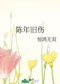 陳年舊傷