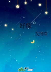 好像