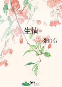 生情