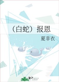 (白蛇)报恩