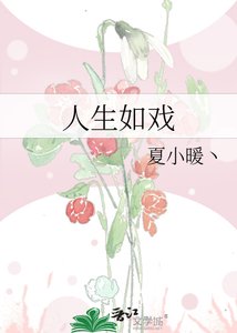 《人生如戏》
