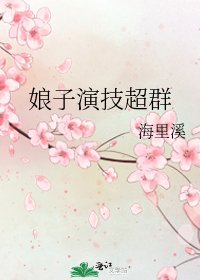 《娘子演技超羣》