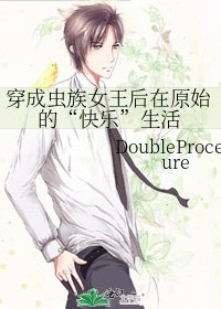穿成虫族女王后在原始的“快乐”生活
