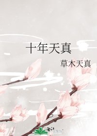 十年天真