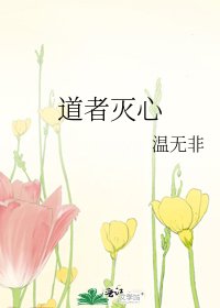 道者灭心