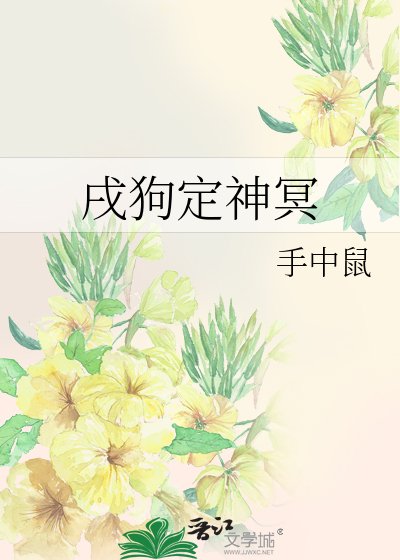《戌狗定神冥》