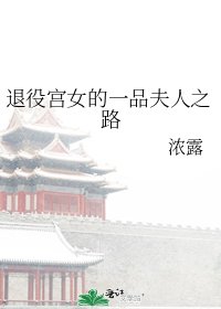 退役宮女的一品夫人之路