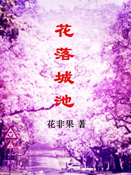 花落城池