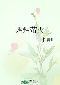 熠熠螢火