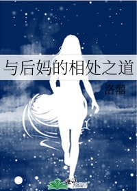 《与后妈的相处之道》