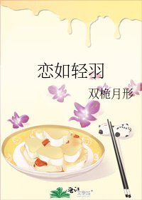 恋如轻羽