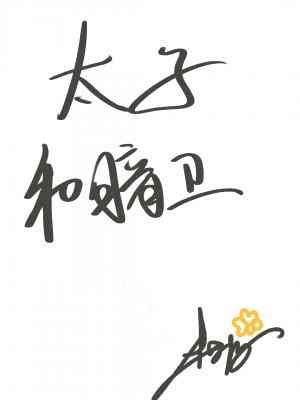 太子和暗卫