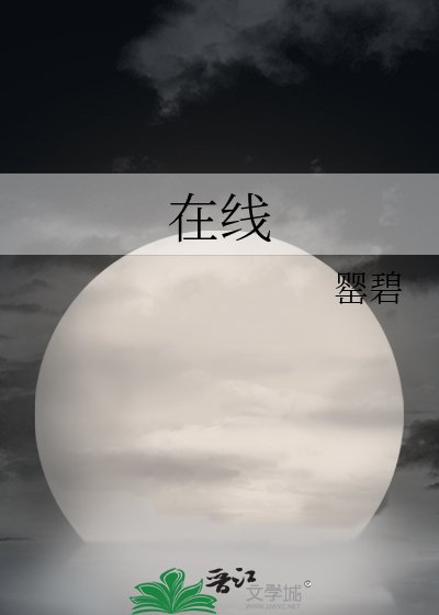 在线