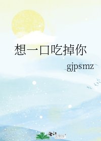 《想一口吃掉你》