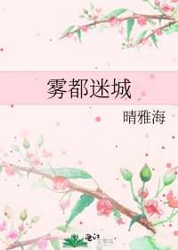 雾都迷城