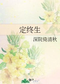 定終生