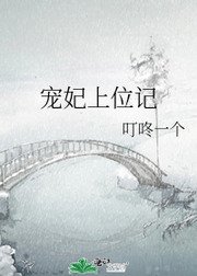 《寵妃上位記》