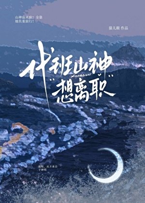 代班山神想離職