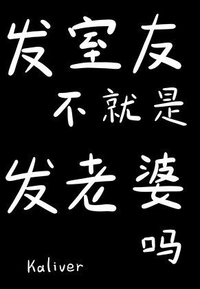 發室友不就是發老婆嗎