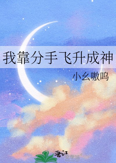 我靠分手飛昇成神