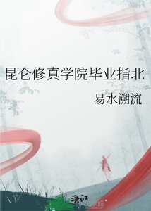 昆仑修真学院毕业指北