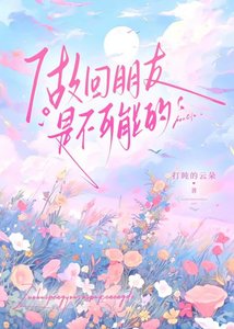 《做回朋友是不可能的》
